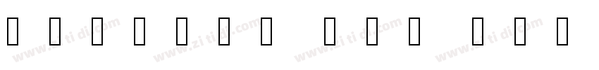 喜鹊燕书体(简 繁体) Regular字体转换